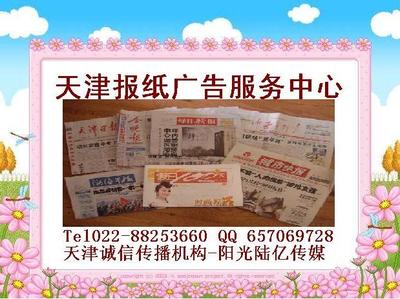 天津報(bào)紙廣告