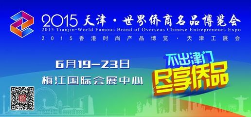 2015天津&middot;世界僑商名品博覽會(huì)公交站牌、車身廣告最終版本